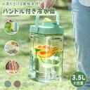 ★10%ポイントバック中★ ウォーターボトル 3.5L 広口 大容量 横置き 冷水筒 ピッチャー 冷水ポット 麦茶ポット 目盛り ハンドル付き 安全ロック付き ...