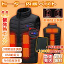 【バッテリーセット同時発売】 電熱ベスト 11エリア発熱モデル モバッテリー付 ベスト USB メンズ レディース USB 3段階調温 アウトドア 水洗い可能 ...