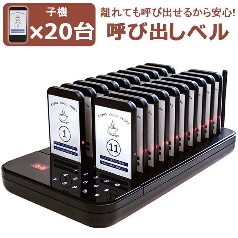 呼び出しベル 子機20台 セット 振動/ブザー/ライト タッチスクリーン 子機増設可能 コール履歴表示可能 業務用呼び出しベ 呼び出しチャイム フードコート コールベル 病院 居酒屋 飲食店 歯科医院用