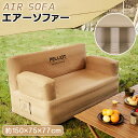 PELLIOT 正規品 エアーソファー エアポンプ付き キャンプ アウトドア エアーソファエアーベッド エアークッション 空気ソファ アウトドア ソファ エアク...