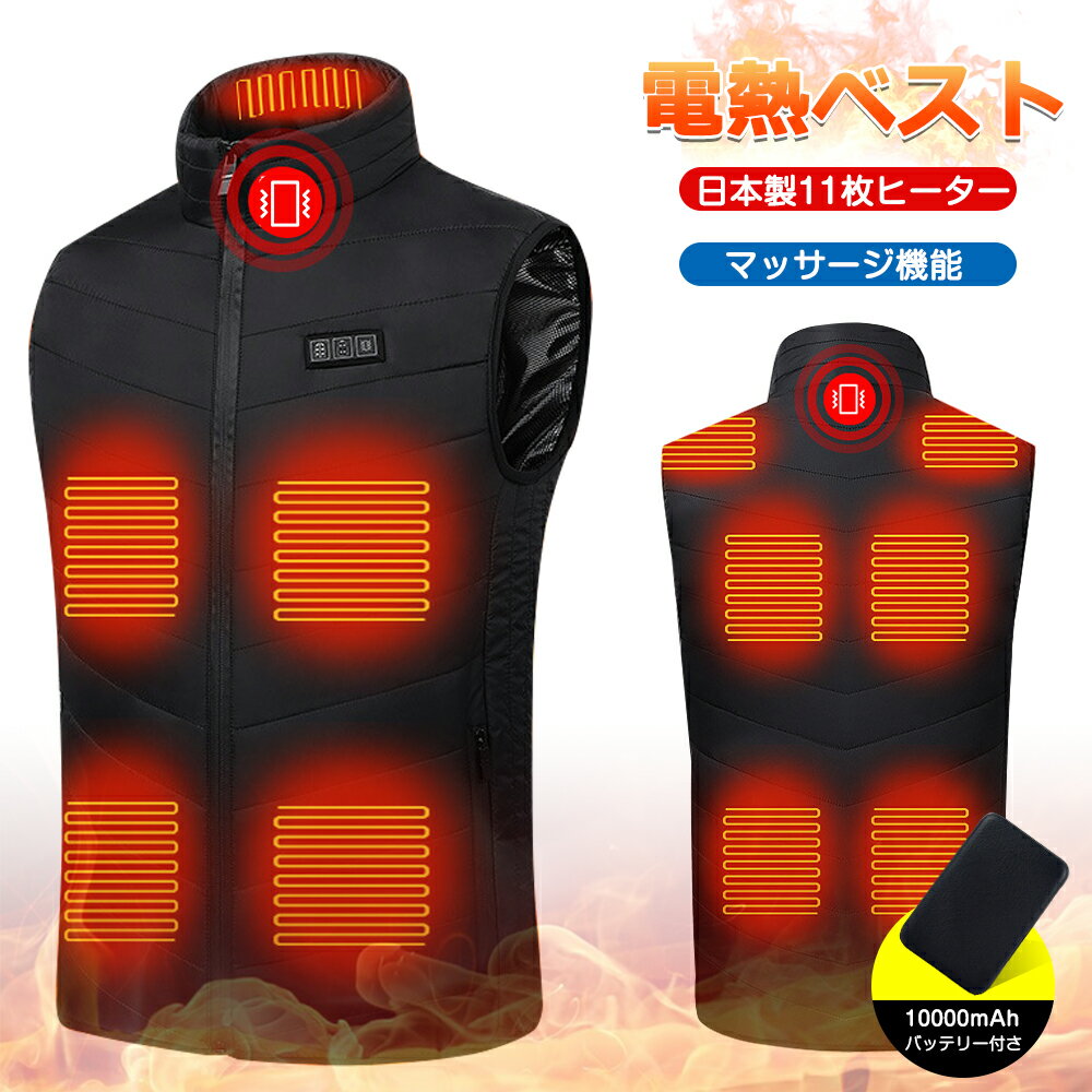 「10000mAhバッテリー贈」電熱ベスト ヒーターベスト 10000mAhバッテリー付き USB 電熱ベスト ヒーター11枚内蔵 前後独立 3段階調温 速暖 マッサージ機能付き 温灸可 防寒ベスト 男女兼用 水洗い可能 軽量 屋外作業 バイク 通勤通学 電熱ジャケット