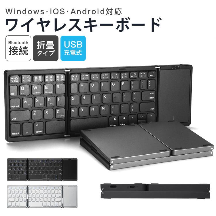 Bluetooth キーボード 折りたたみ 軽量 63キー ワイヤレスキーボード タッチパネル搭載 Windows iOS Android対応 持ち運び便利 USB充電式 Micro-USB