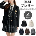 制服 ブレザー 単品 女子 スクールブレザー 紺 学生制服 【全5色】スクール 長袖 ブレザー 制服 ジャケット 学生 高校 通学 女子 人気 ブランド 入学 高校 中学 高校生 お受験 結婚式 発表会 学生服 ネイビー グレー