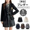 制服 ブレザー 単品 女子 スクールブレザー 紺 学生制服 【全5色】スクール 長袖 ブレザー 制服 ジャケット 学生 高校 通学 女子 人気 ブランド 入学 ...