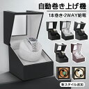 腕時計 収納ケース ワインディングマシーン 1本巻き 5カラー展開 ウォッチワインダー 自動巻き時計ワインディングマシーン マブチモーター ワインディングマシン...