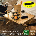 Mountainhiker キャンプ テーブル アウトドアテーブル 89cm ウッドテーブル アウトドア テーブル 折りたたみ レジャーテーブル 折り畳み式テー...