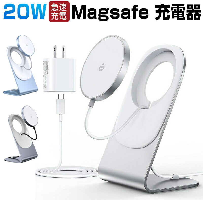 ワイヤレス充電器 magsafe充電器 マグネット式 iPhone15 14 13 12シリーズ対応 ワイヤレス充電スタンド 置くだけ充電 20W USB-Cアダプター付属 USB-Cケーブル付き 急速ワイヤレス充電スタンド