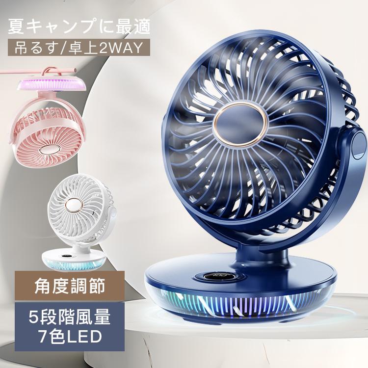 扇風機 吊るす ポータブルファン 扇風機 小型 クーラーファン 高級品 吊るす/卓上2WAY 7色LED 冷却 5段..