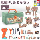 電動ドリルおもちゃ ねじ 工具おもちゃ 大工さんセット 立体修理キット 144点セット ドリル ごっこ遊び 玩具DIY 知育玩具 ツールボックス 子供用 クリス...