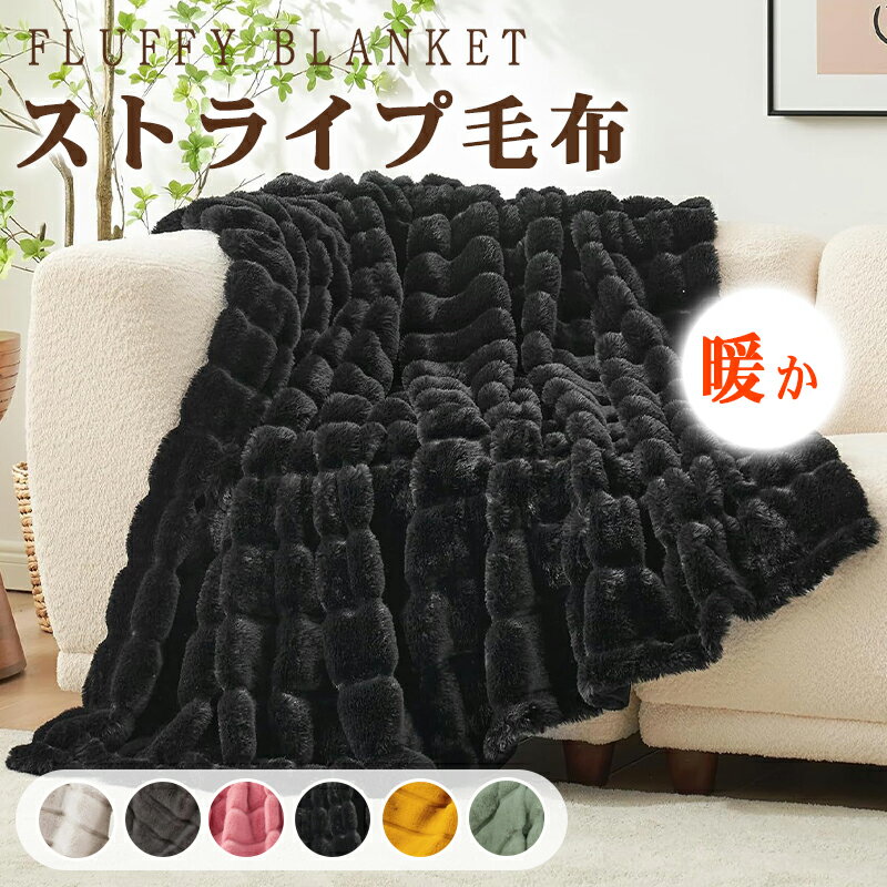 ストライプ毛布シングルふわもこひざ...