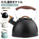 ケトル 笛吹きケトル やかん 3.0L 大容量 おしゃれ 湯沸かし器 ポット 直火 北欧 木製ハンドル 大容量 広口 コーヒー ティーポット IH対応 ステンレ...