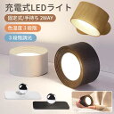 ライト LEDライト ウォールライト 読書灯 玄関ライト 工事不要 USB充電式 間接照明 3段階調光調色 360°照明角度調整 おしゃれ
