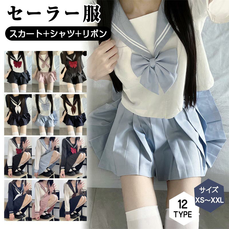 セーラー服 3点セット長袖 制服 学生服 コスプレ仮装 ハロウィン セクシー 本格スカート可愛い 大人 上下セット 女子JK制服 高校生 学園祭 大人 レディース コスチューム衣装 紺 リボン 女子高生 小 大きいサイズ スケバン イベント