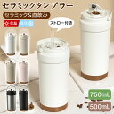 【SNSで話題沸騰】\★P2倍+2点500円OFF!/タンブラー セラミックタンブラー 500ML 二重構造 保温携帯コーヒーカップ おしゃれ 溢れにくい 魔法瓶 保冷 耐熱 蓋付き 直接ドリップ ブラック 2Way 真空断熱 316セラミック トラベルカップ 軽量 持ち運び