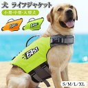 犬 ライフジャケット 小型犬 中、大型犬 安心 安全 水遊び 海 川 水害 災害グッズ 救命胴衣 介護用ハーネス 春 夏 大型犬 ライフジャケット ペット用 ラ...