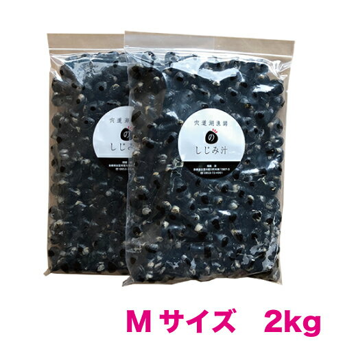 宍道湖産大和しじみ（M2kg）【砂抜き済】【送料無料！】【漁師直送】（冷蔵クール）