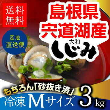 【ふるさと納税でも大人気】【宍道湖】【しじみ】【冷凍】Mサイズ 3kg（3キロ）♪青森県・十三湖に並ぶ日本有数の漁獲量を誇る島根県・宍道湖産砂抜き冷凍しじみ（シジミ）Mサイズ3kgを爆安価格で御提供します。【送料無料】【国産】【冷凍シジミ】【砂出し】