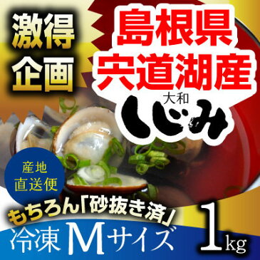 【激得】＼楽天ランキング1位／【ふるさと納税でも大人気】宍道湖産冷凍しじみ Mサイズ1kg（1キロ）・数量限定企画♪しかも10kgまで送料一律！日本有数の漁獲量を誇る島根県・宍道湖産砂抜き冷凍しじみ（シジミ）