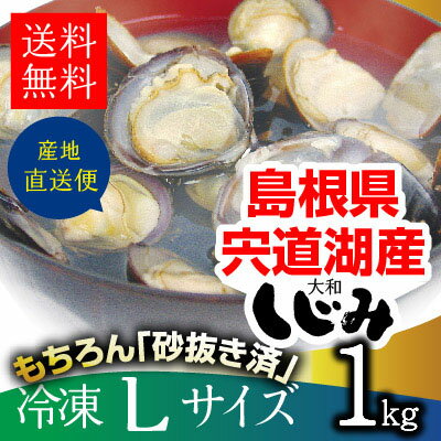 【宍道湖】【しじみ】【冷凍】 Lサイズ1kg（1キロ）【送料無料】青森県・十三湖と並ぶ日本有数の漁獲量を誇る島根県・宍道湖産砂抜き冷凍しじみ【国産】【冷凍シジミ】【味噌汁】【砂出し】