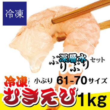 【むきえび】Mサイズ 1kg飲食店様など業務用でも大好評♪深層水の効果で他とは違うオドロキのプリップリの食感に！エビチリやグラタン・かき揚げなどにもなどに便利な冷凍むきえび1kg【むきエビ】【海老】