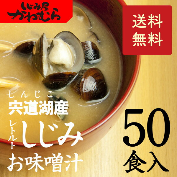 【味噌汁】【本格・しじみ汁 50食セット】飲み会の翌朝に至福の一杯！国産しじみ30g♪このボリュームでなんと1食140円！肝臓を大切に♪宍道湖産大和しじみ汁　即席味噌汁50食入。【送料無料】【みそ汁】【シジミ】