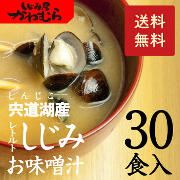 ＼楽天ランキング1位／飲み会の翌朝に至福の一杯！【本格・しじみ汁　30食セットでなんと1食150円！肝臓を大切に♪宍道湖産大和しじみの即席味噌汁(みそ汁)。【送料無料】【サプリ】【シジミ】【インスタント】