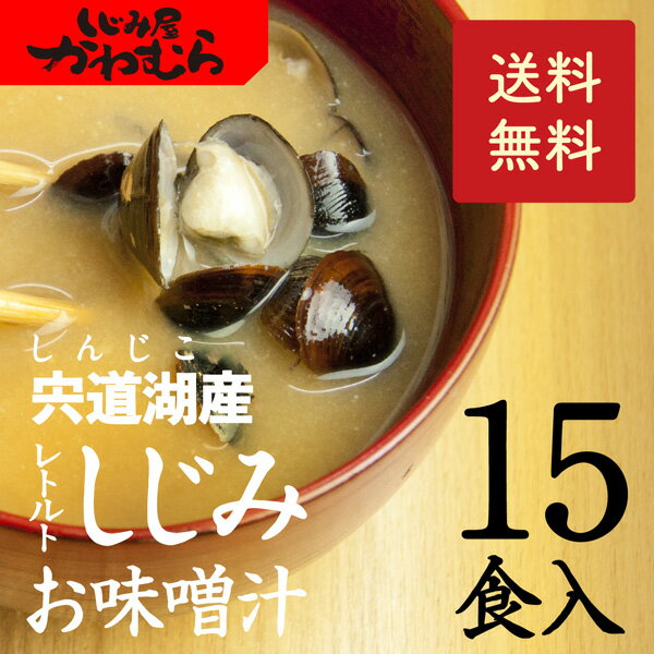 【本格・しじみ汁　15食セット】飲み会の翌朝に至福の一杯！肝臓を大切にする方に朗報♪宍道湖産大和しじみ汁　即席味噌汁(みそ汁)15食入。【送料無料】【みそ汁】【味噌汁】【シジミ】【インスタント】【即席】