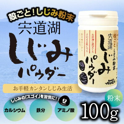 【送料無料】殻ごとしじみパウダー！100g　健康食品・サプリメント代わりにも！しじみ粉末　宍道湖　しじみ100％【鉄分】【カルシウム】【しじみの殻 粉末】 2