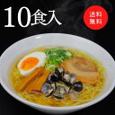 【送料無料】【しじみラーメン(醤油味)】あの時食べたしじみラーメンの味が今でも忘れられない 10食入り　常温便　国産　宍道湖産