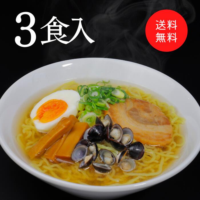 【送料無料】あの時食べたしじみラーメンの味が今でも忘れられない 3食入り メール便 しじみ醤油味 国産 宍道湖産