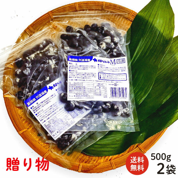 宍道湖産冷凍砂抜き大和しじみMサイズ500g×2袋【国産　...