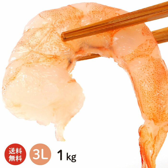 むきえび　3L 1kg【送料無料】深層水の効果で他とは違うプリップリの食感に！ボリューム感満点の3Lサイズ【冷凍えび】【冷凍エビ】