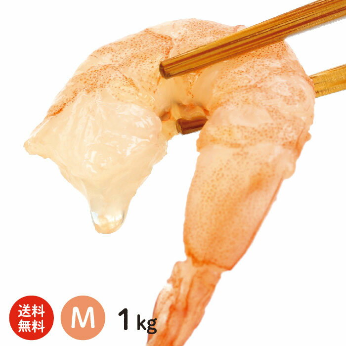 むきえび M 1kg【送料無料】深層水の効果で他とは違うオドロキのプリップリの食感に！かき揚げにも便利な冷凍むきえび1kg（Mサイズ）【むきエビ】【海老】【バナメイエビ】【ムキエビ】