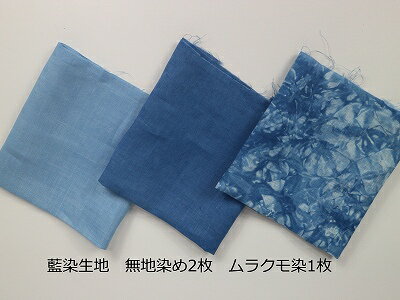 阿波藍染 生地 ハギレ 詰め合わせ 3枚セット マスクにも ハンドメイド 手作り 日本製 麻（リネン）100％ （1枚約27cm×35cm）清涼感