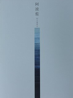 書籍「阿波藍」著者　川人美洋子氏　藍染　研究　博士　染色　染色家　日本の藍染　日本語版　英語版　中国語版