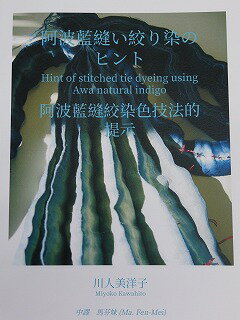 書籍「阿波藍縫い絞り染のヒント」著者　川人美洋子氏　藍染　研究　博士　染色　染色家　日本の藍染　日本語　英語　中国語　模様　初心者必見　技法　カラー