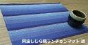 阿波しじら織ランチョンマット縞 日本製 ギフト 和風 記念品 綿100% 和モダン お祝い 内祝 厚手 上品