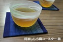 阿波しじら織コースター縞 日本製 ギフト 和風 記念品 綿100% 和モダン お祝い 内祝 厚手 上品 1枚