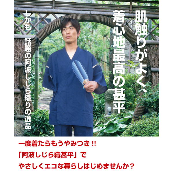 阿波しじら織紳士甚平　LLサイズ　メンズ　男性　ルームウエア　部屋着　寝巻き　パジャマ　上下セット　ギフト　父の日　敬老の日　夏祭り　涼しい　　★日本製★　★日本製★　M・Lサイズ別ページに有