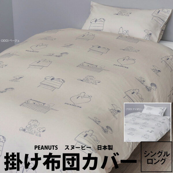 楽天西川の布団Shop 【四十坊】掛け布団カバー シングル 西川 スヌーピー シングルロング150×210cm PN4600BD 24ss 日本製 綿100％ クイックスナップ8ヶ所 片サイドファスナースライダー2コSNOOPY ライナスベージュ アイボリー PEANUTS ピーナッツ zz