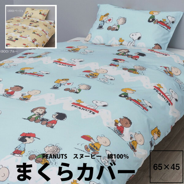 枕カバー 65×45 西川 スヌーピー ピローケース ピロケース 65×45cm PN4618BD 24ss 綿100％ 中かぶせ式 SNOOPY チャーリーブラウン ウッドストック ルーシー サリー マーシー ベージュ ブルー PEANUTS ピーナッツ zz