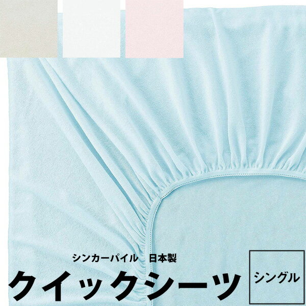 ベッドシーツ シングル パイル 日本製 厚さ20cmまで対応 西川無地 シンカーパイル クイックシーツ ボックスシーツ シングル 100×200cm マイモデル MD0009P 綿100％ ベージュ ホワイト ブルー ピンク 茶 白 水色 桃色 MY MODEL 21ss zz