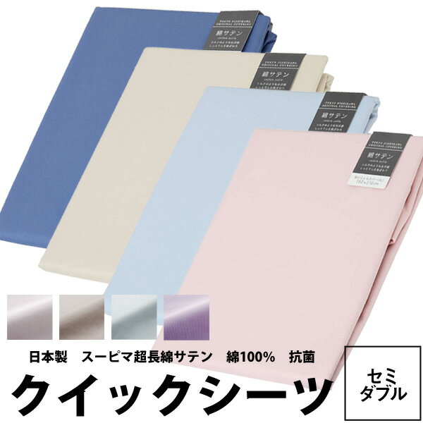 シーツ セミダブル サテン 日本製 厚さ35cmまで対応 【東京西川】 beaute ボーテ クイックシーツ 120×200cm BE2510 抗菌加工 スーピマ 超長綿 綿100％ 西川産業 無地 シンプル ベッドシーツ ボックスシーツ マットレス用 ベッドフィッティパックシーツ