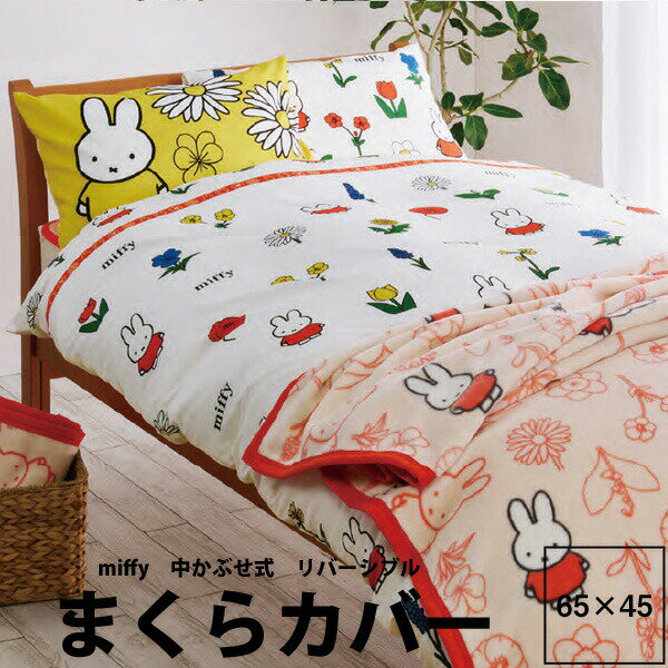 【今なら送料無料】枕カバー 65×45 西川 ミッフィー ピローケース(ピロケース 65×45cm）DB3619 24ss miffy うさこちゃん ナインチェ ディック ブルーナ 一年中 オールシーズン 中かぶせ式 リバーシブルデザイン レッド イエロー 赤 黄色 かわいい