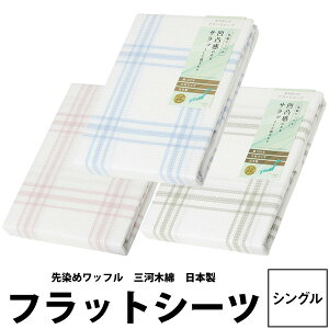 【楽天ランキング1位】シーツ シングル 日本製 西川 先染め ワッフル フラットシーツ 1枚布 シングル 150×250cm 三河木綿 チェック柄 マイモデル MD0006P 21ss ベージュ ブルー ピンク 茶 水色 桃色 MY MODEL 21ss zz