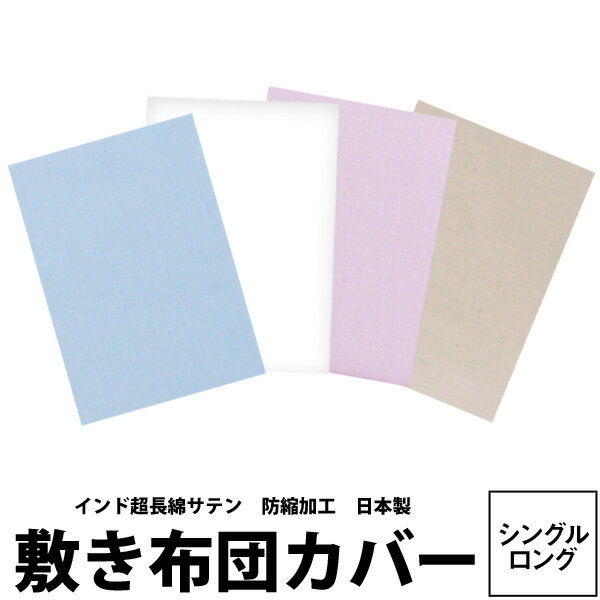 【楽天ランキング1位】シーツ シングル サテン 防縮加工 日本製 西川 無地 敷き布団カバー シングルロング 105×215cm マイモデル MD2050P 23ss インド超長綿 綿100％ ベージュ ホワイト ブルー ピンク 茶 白 水色 桃色 MY MODEL pi02001055 zz