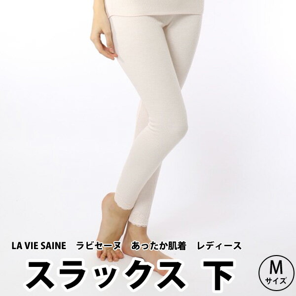 ひだまり　LA VIE SAINE　-ラビセーヌ-　スラックス下　婦人用　Mサイズ★テレビで人気 エベレスト登山隊使用 防寒 保温 健康肌着 ももひき★