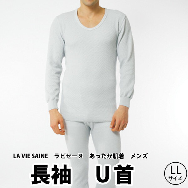 楽天西川の布団Shop 【四十坊】ひだまり　LA VIE SAINE　-ラビセーヌ-　長袖U首　紳士用　LLサイズ★テレビで人気 エベレスト登山隊使用 防寒 保温 健康肌着 シャツ★