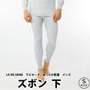 楽天西川の布団Shop 【四十坊】ひだまり　LA VIE SAINE　-ラビセーヌ-　ズボン下　紳士用　Sサイズ★テレビで人気 エベレスト登山隊使用 防寒 保温 健康肌着 ももひき★