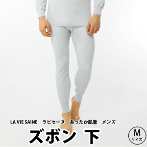 ひだまり　LA VIE SAINE　-ラビセーヌ-　ズボン下　紳士用　Mサイズ★テレビで人気 エベレスト登山隊使用 防寒 保温 健康肌着 ももひき★